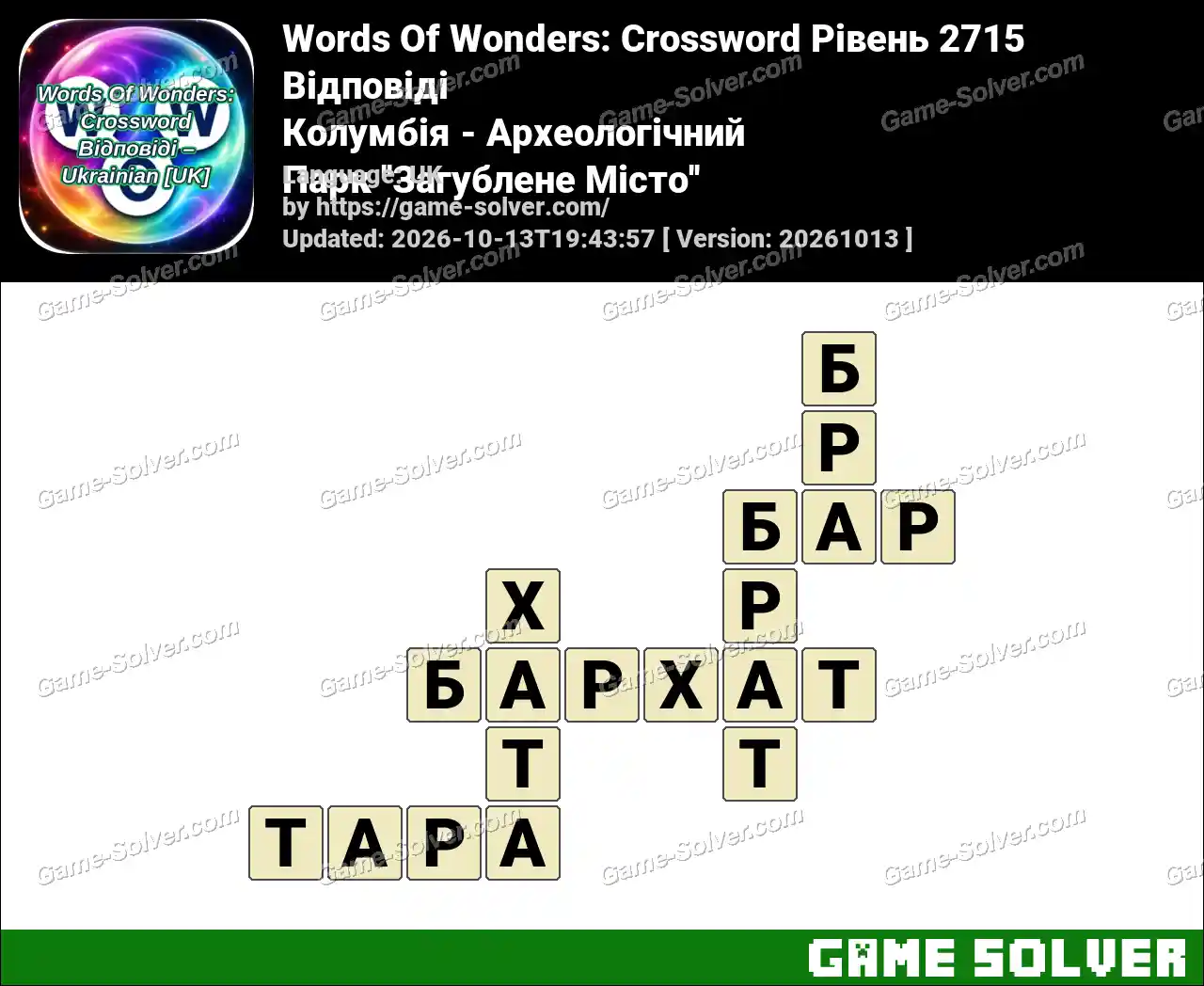 Words Of Wonders: Crossword Рівень 2715 Відповіді – Колумбія – Археологічний Парк ”Загублене Місто”